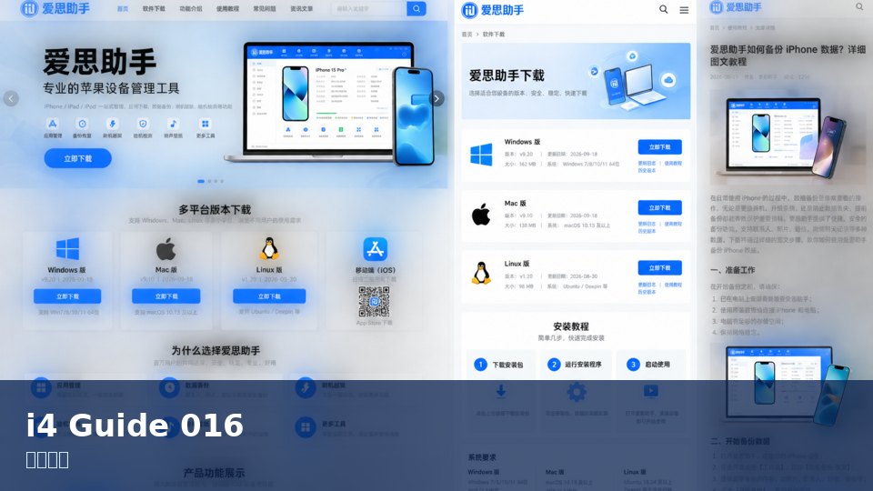爱思助手