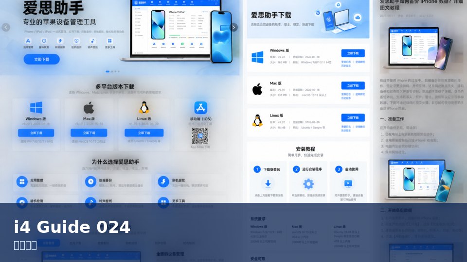 爱思助手