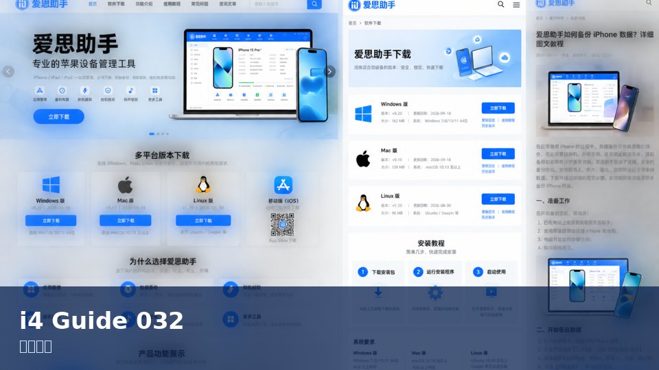 爱思助手