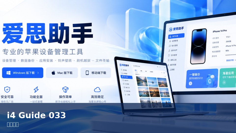爱思助手