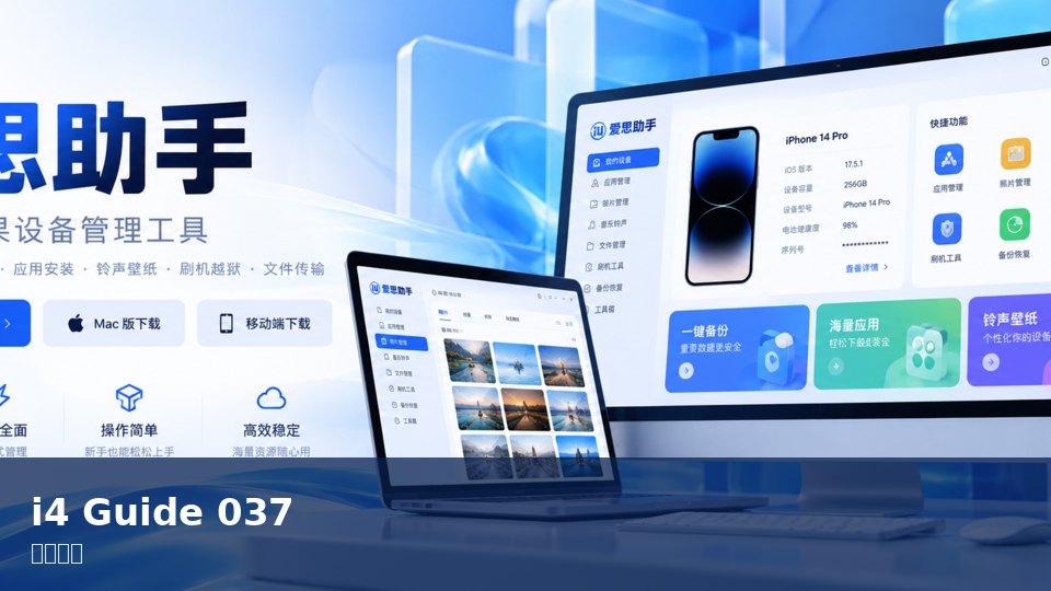 爱思助手