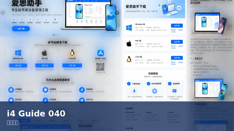 爱思助手