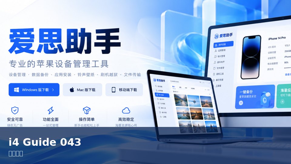 爱思助手