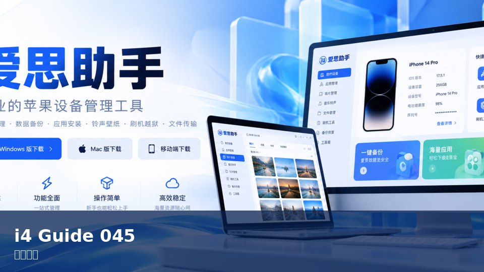 爱思助手