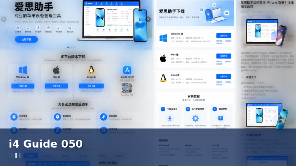 爱思助手