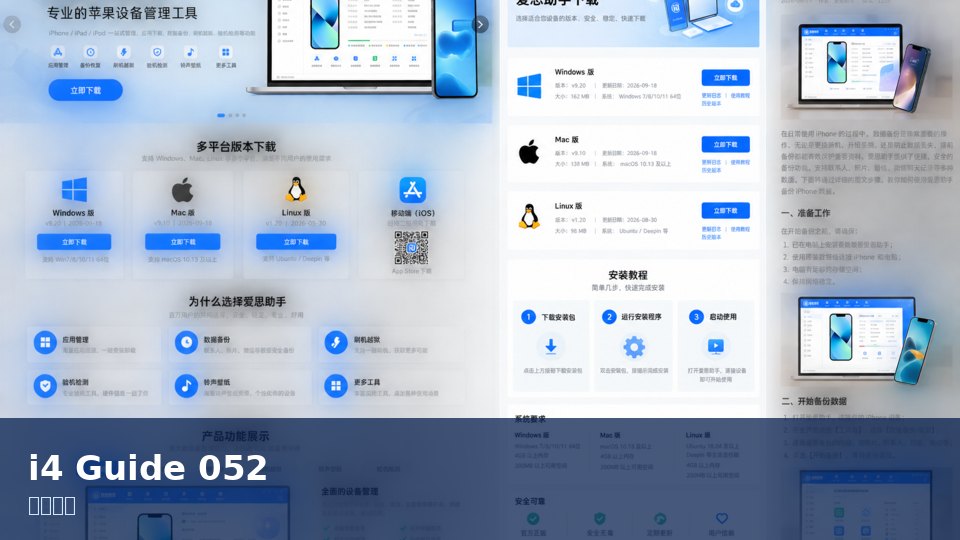 爱思助手