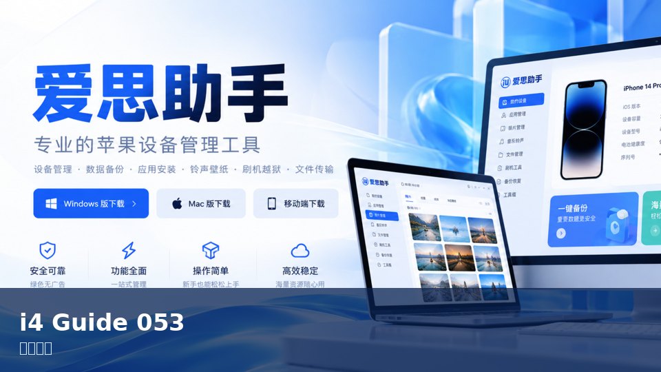 爱思助手