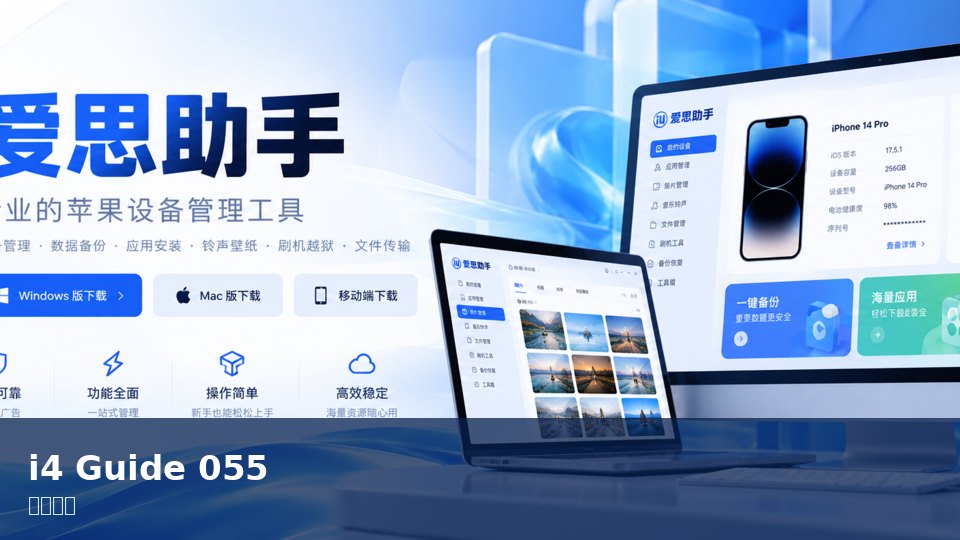 爱思助手