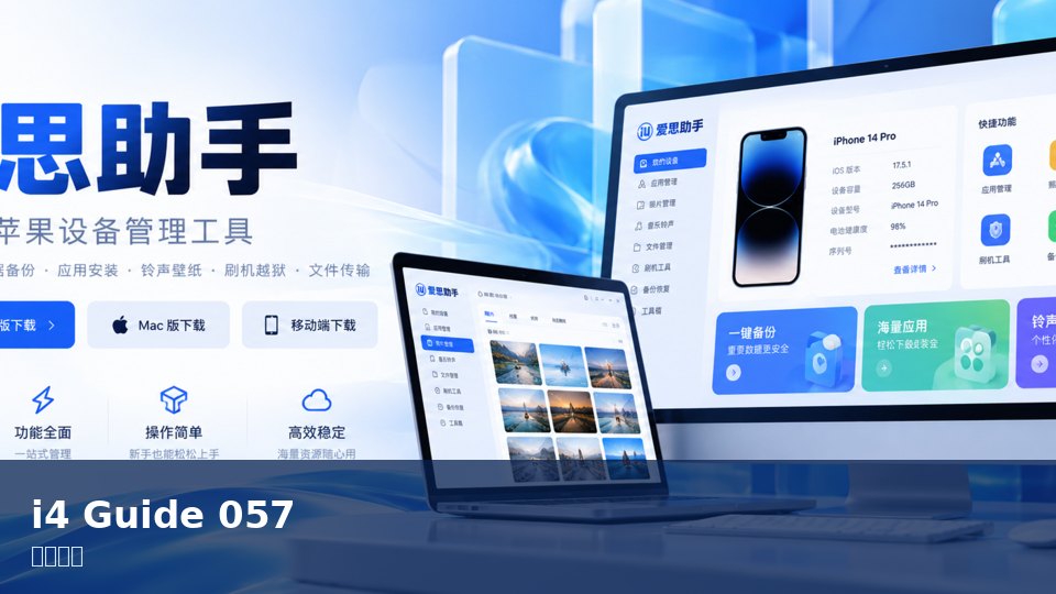 爱思助手