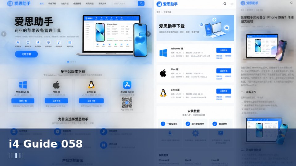 爱思助手