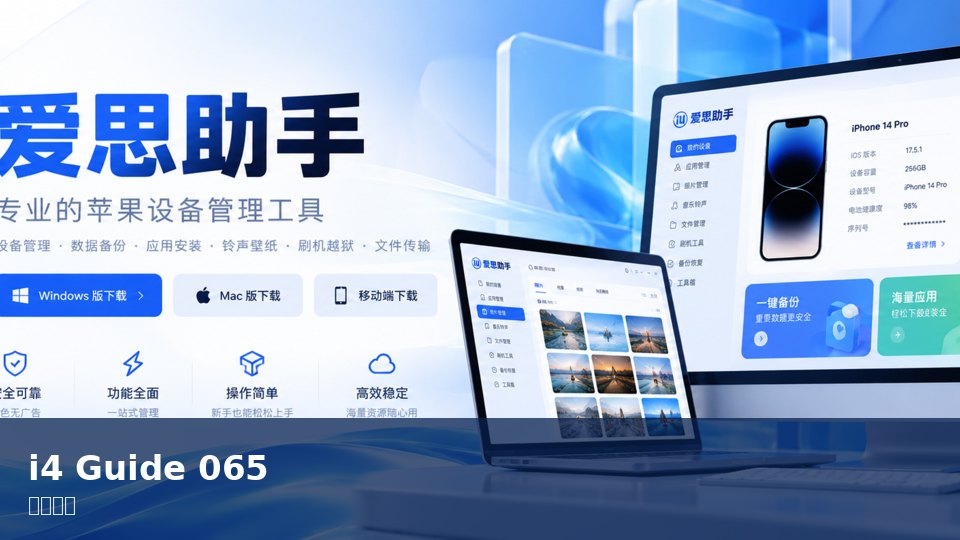 爱思助手