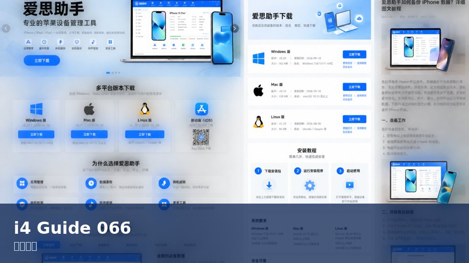 爱思助手