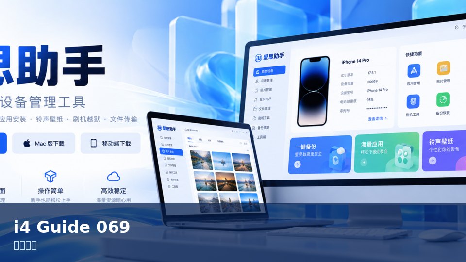 爱思助手