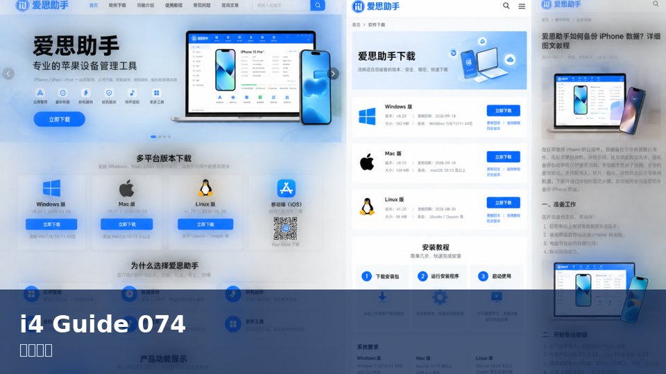 爱思助手