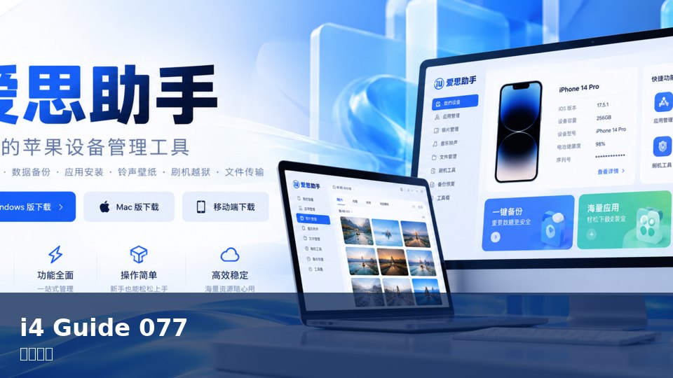 爱思助手