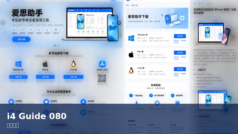 爱思助手