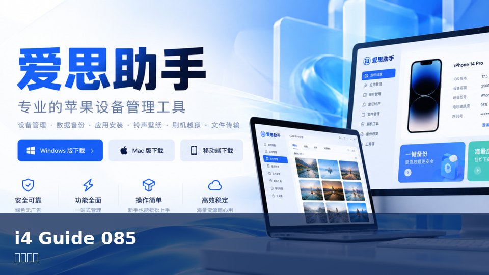 爱思助手