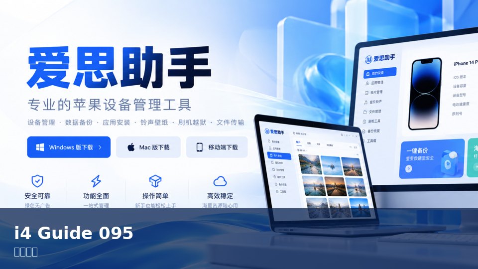 爱思助手