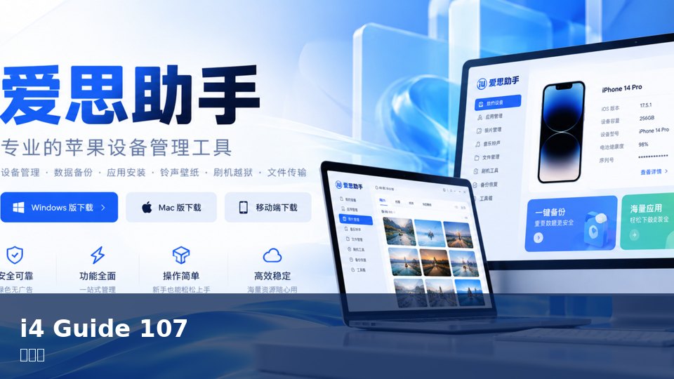 爱思助手