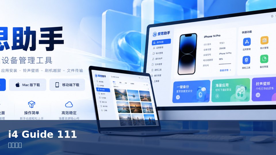 爱思助手
