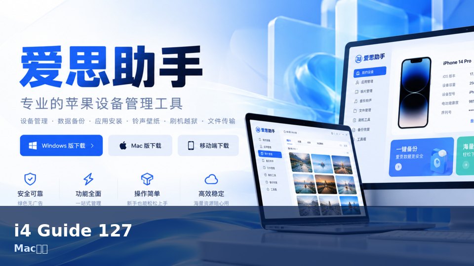 爱思助手