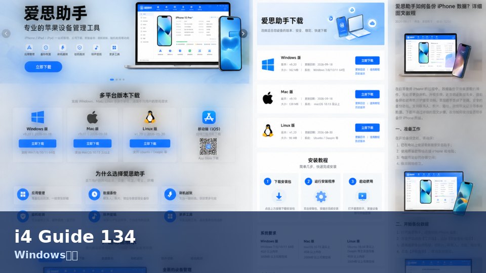 爱思助手