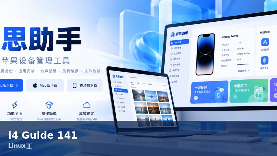 爱思助手
