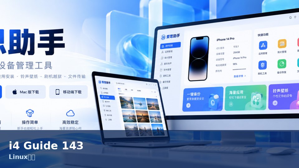 爱思助手