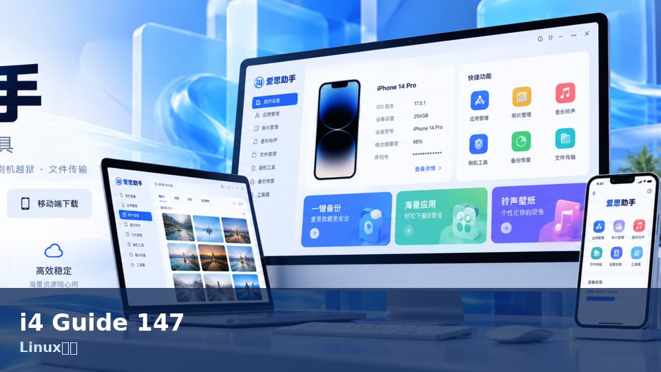 爱思助手