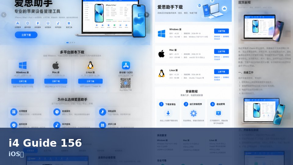爱思助手