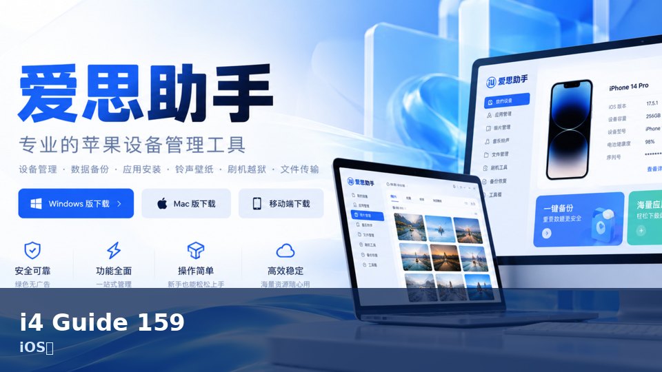 爱思助手