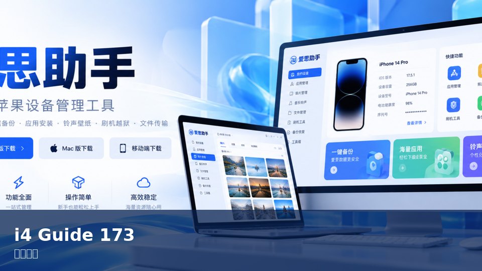 爱思助手