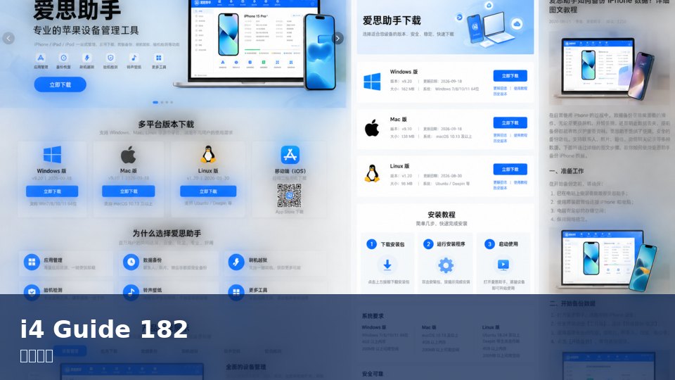 爱思助手