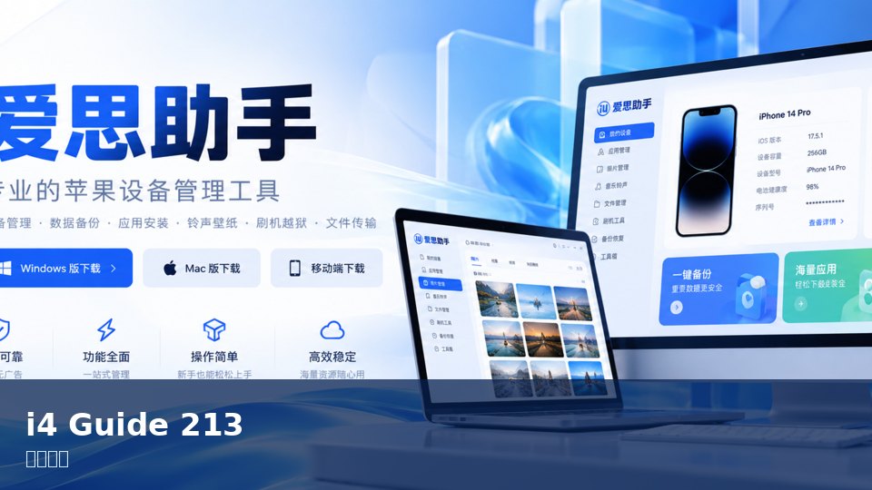 爱思助手