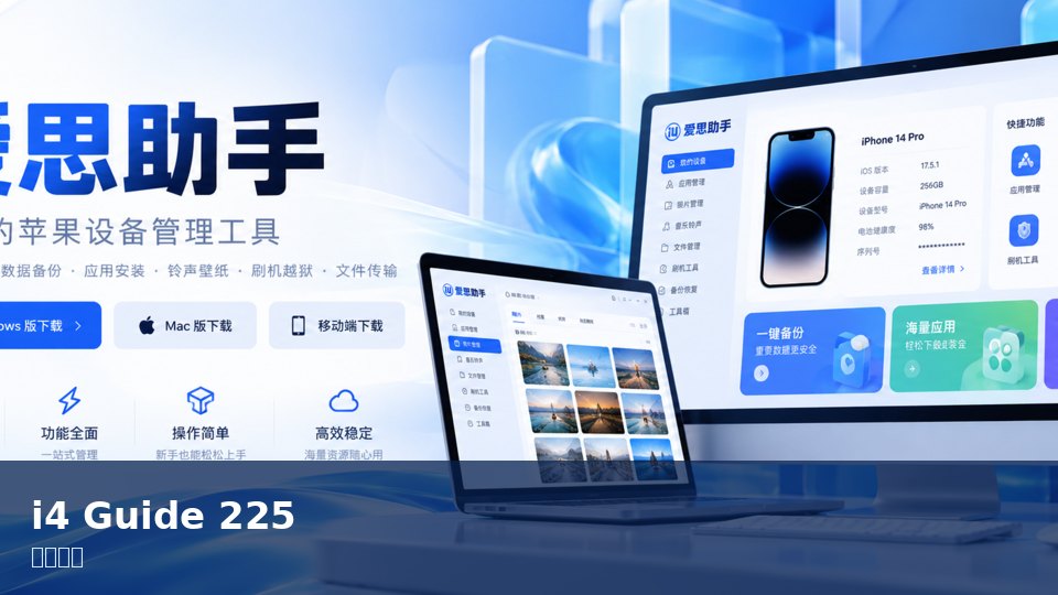 爱思助手