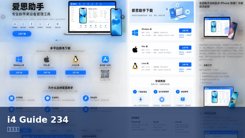 爱思助手
