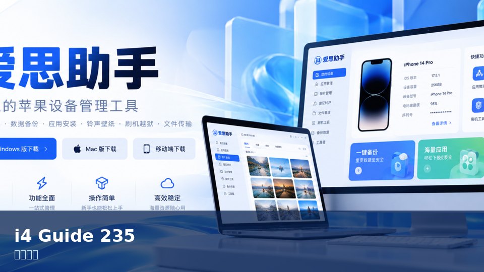 爱思助手