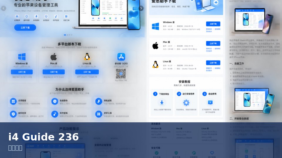 爱思助手