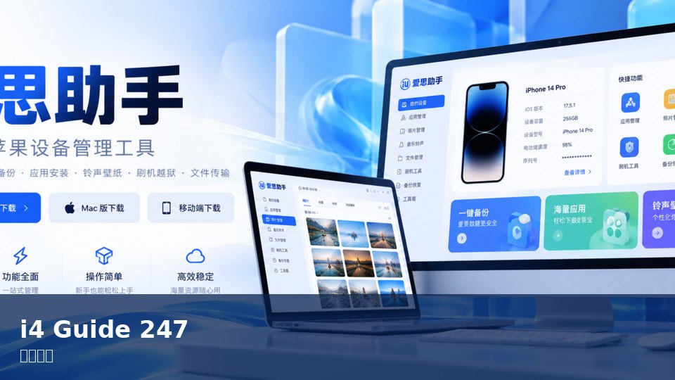 爱思助手
