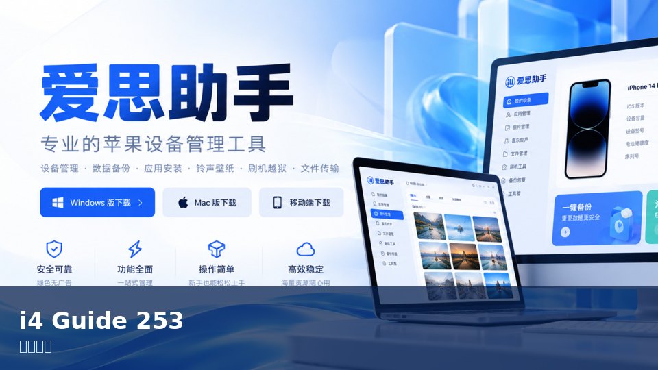 爱思助手