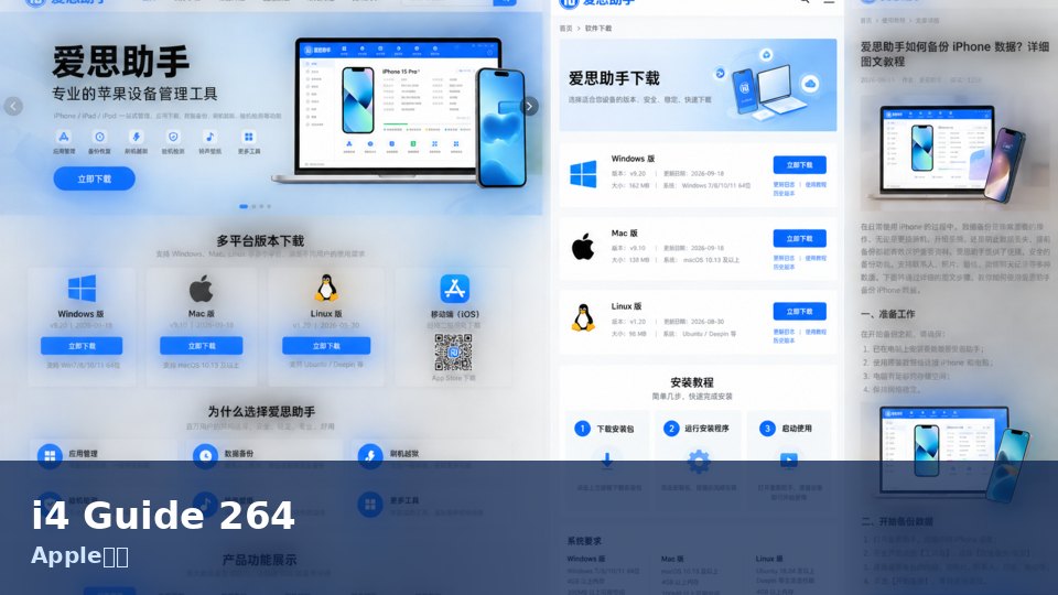 爱思助手