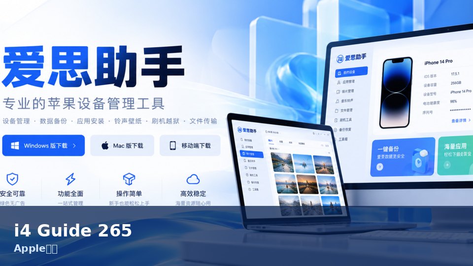 爱思助手