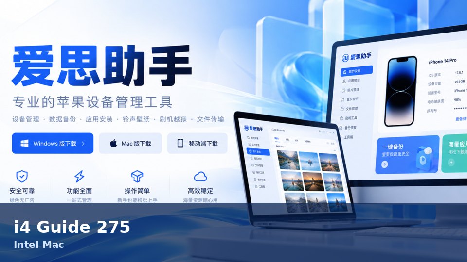 爱思助手