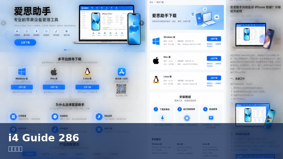 爱思助手