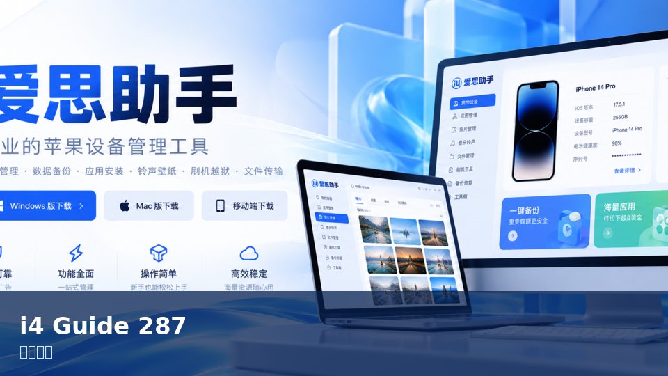 爱思助手