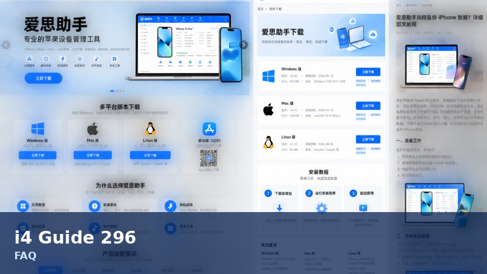 爱思助手